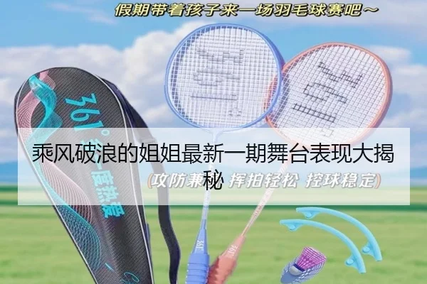 乘风破浪的姐姐最新一期舞台表现大揭秘